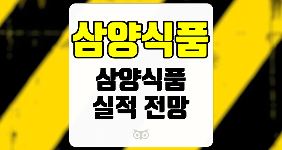 삼양식품, 3분기 실적과 향후 성장 가능성에 대한 심층 분석