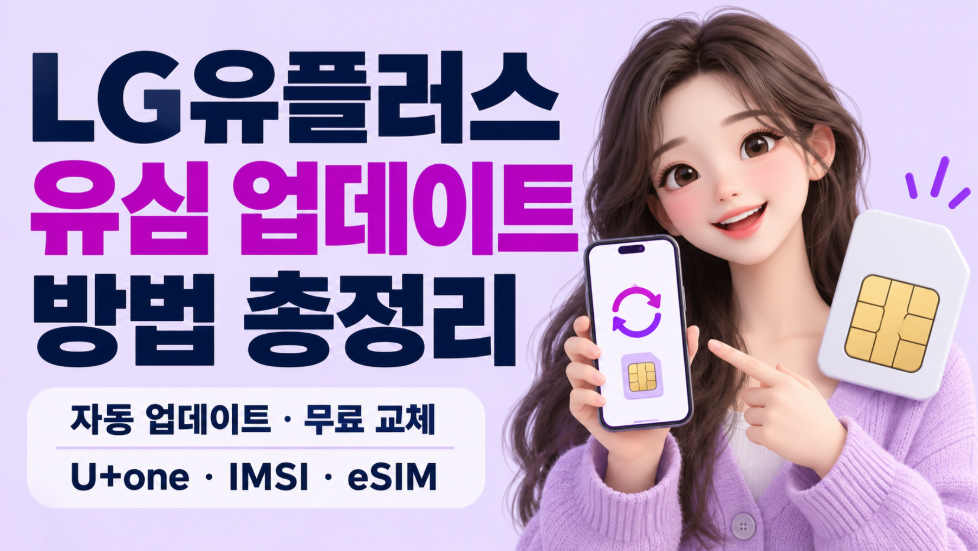 LG유플러스 유심 업데이트 방법 총정리｜자동 업데이트&middot;무료 교체&middot;U+one&middot;IMSI&middot;eSIM