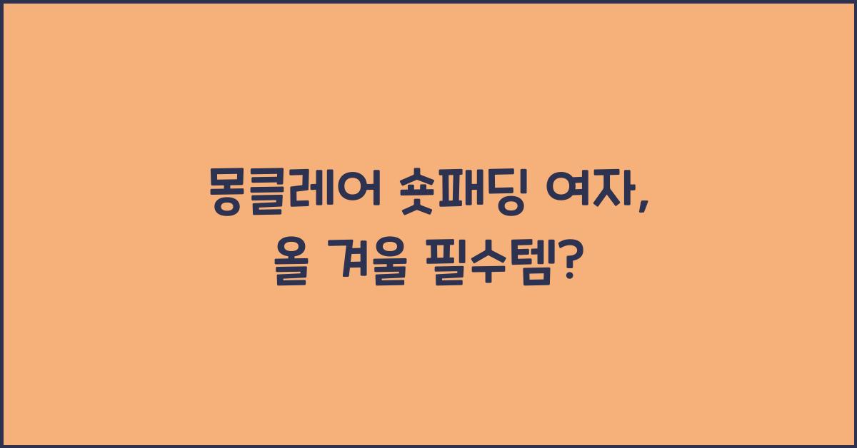 몽클레어 숏패딩 여자