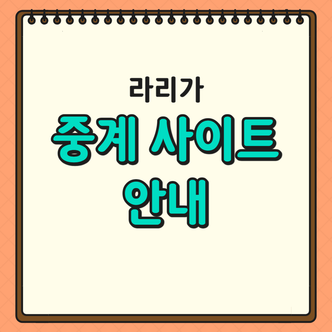 중계사이드안내 글귀