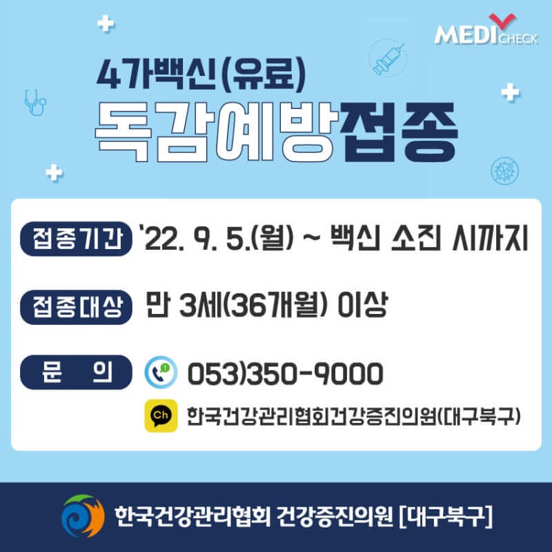대구 북구 독감예방접종