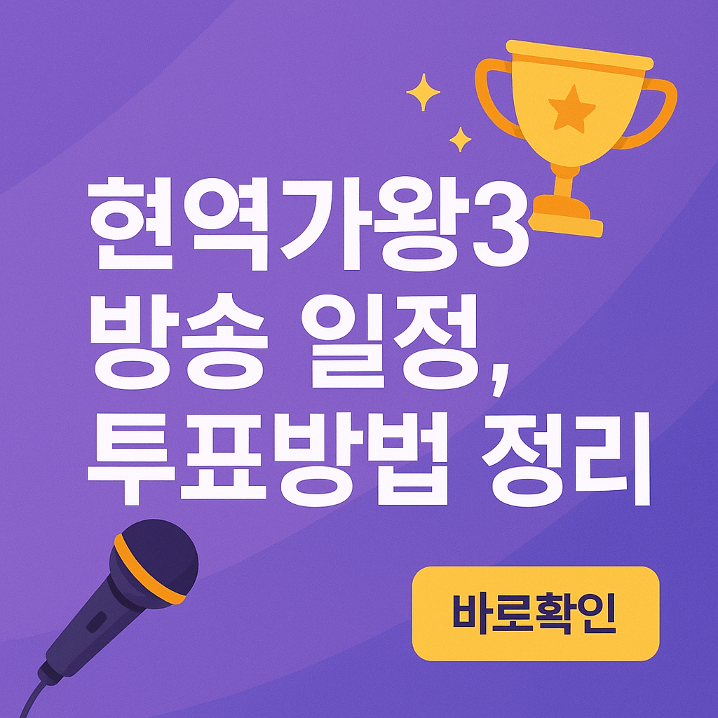 현역가왕3 방송 일정 정보,투표방법 정리