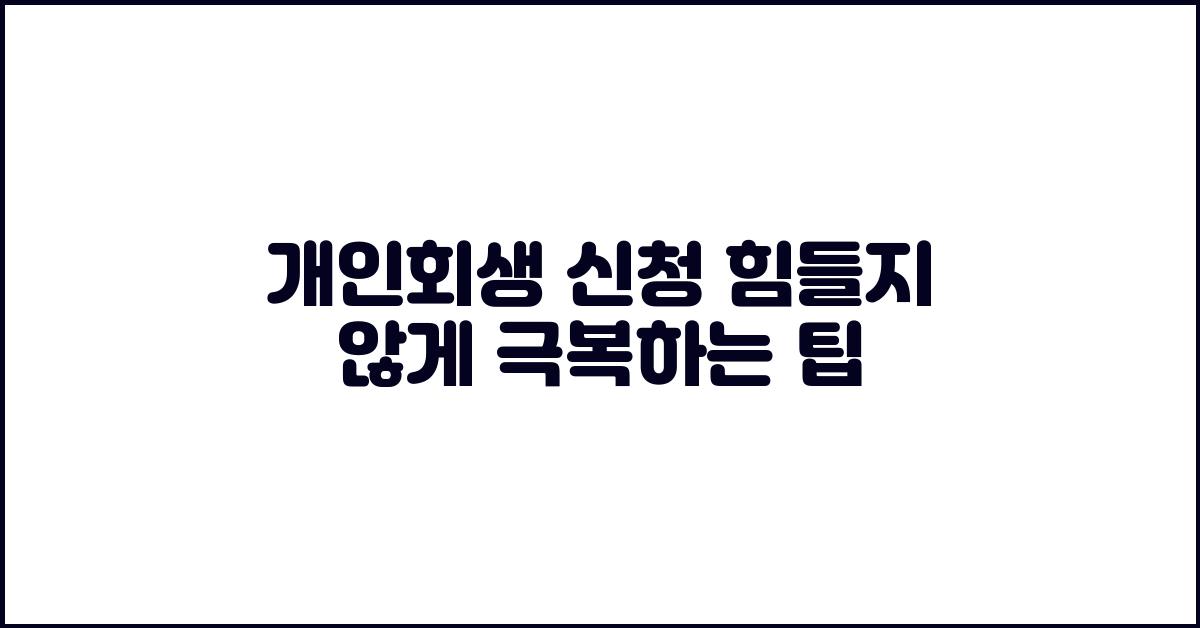 개인회생 신청, 힘들지 않게 극복하기