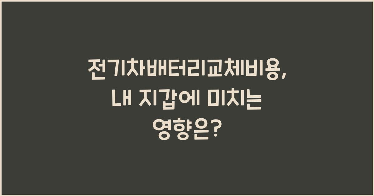 전기차배터리교체비용