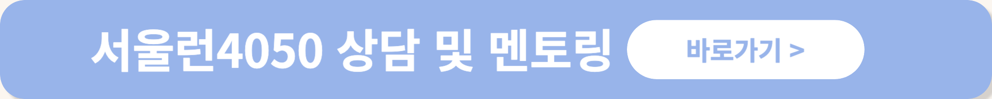 서울시 평생학습포털 서울런4050 중장년 일자리 역량 향상