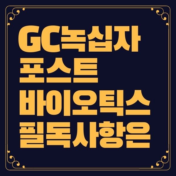 녹십자 포스트바이오틱스 알파