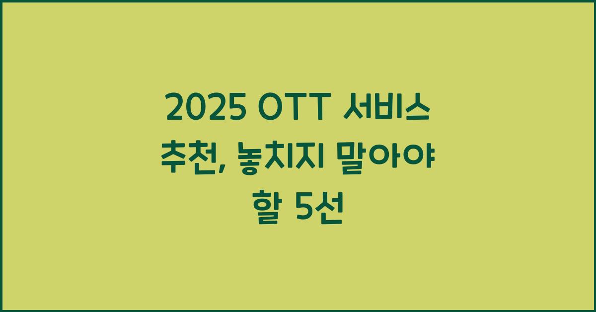 2025 OTT 서비스 추천
