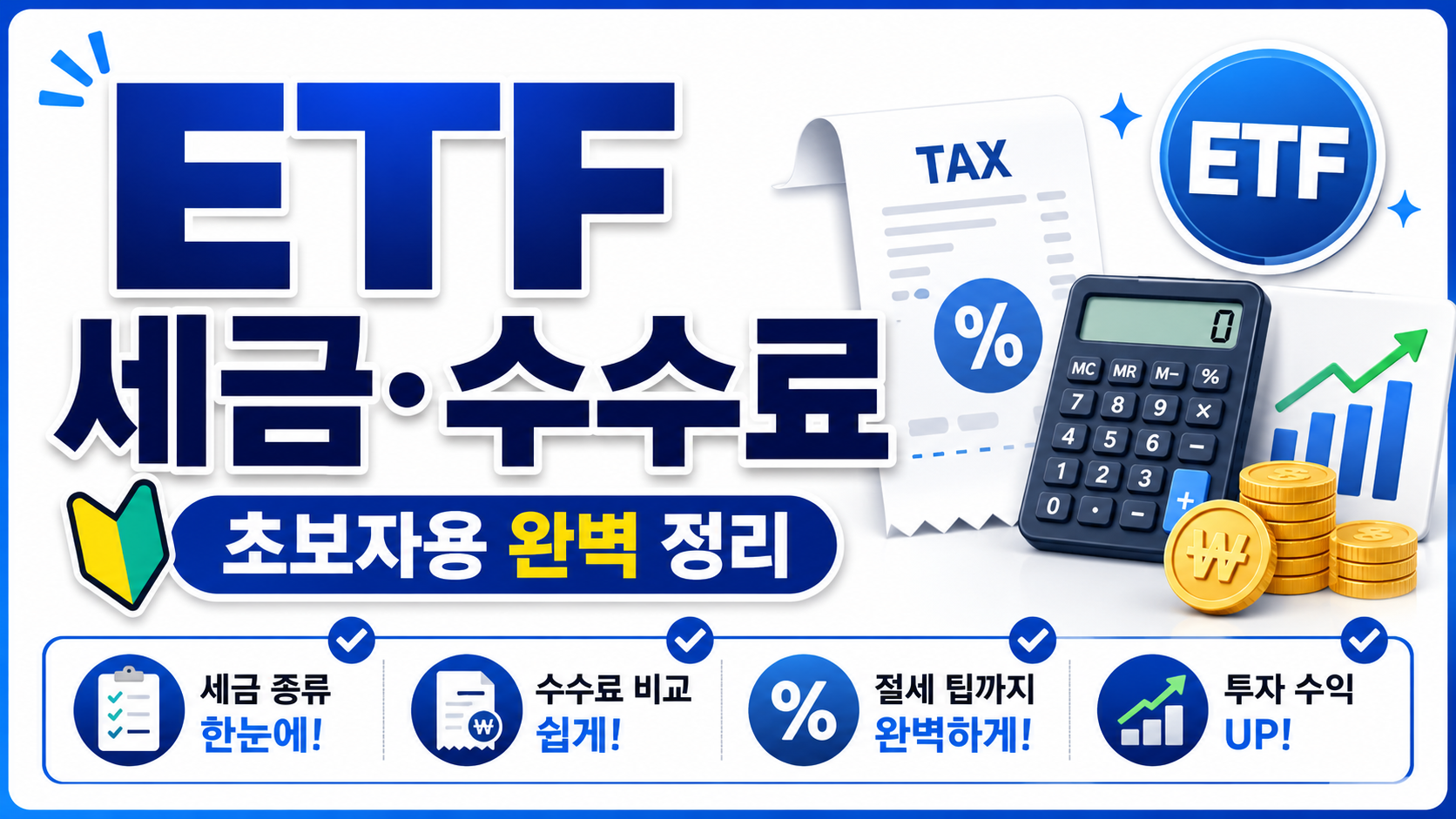 ETF 세금과 수수료 초보자용 완벽 정리 썸네일