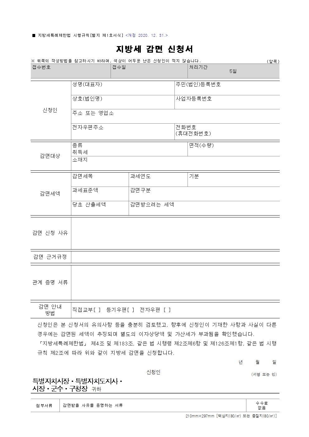 지방세감면신청서
