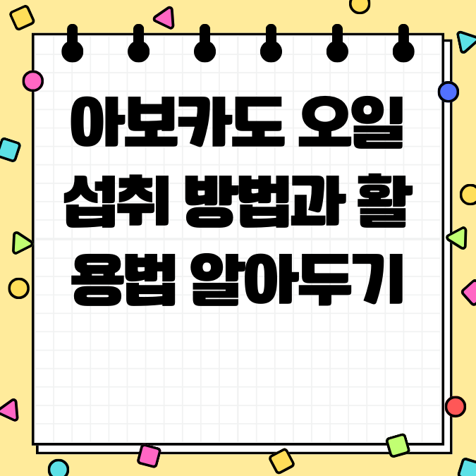 아보카도 오일 섭취 방법과 활용법 알아두기