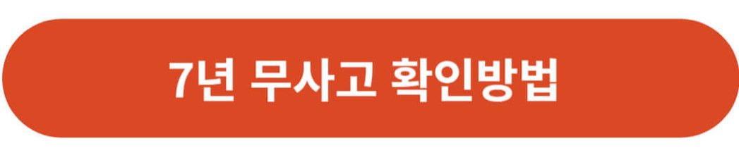 7년 무사고 확인방법-경찰청 교통민원24