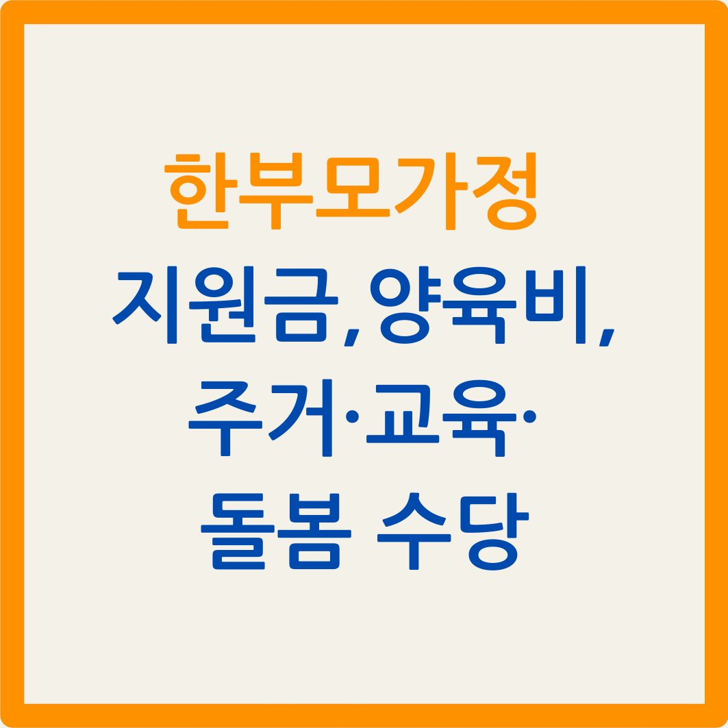 한부모가정 지원금,양육비,주거&middot;교육&middot;돌봄 수당