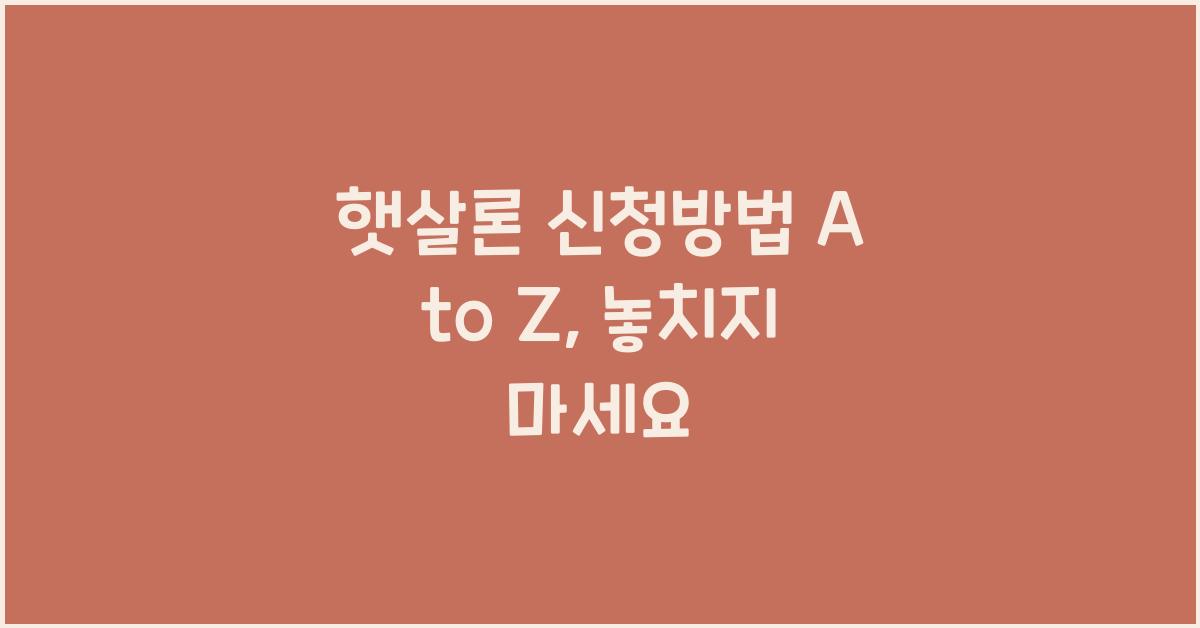 햇살론 신청방법