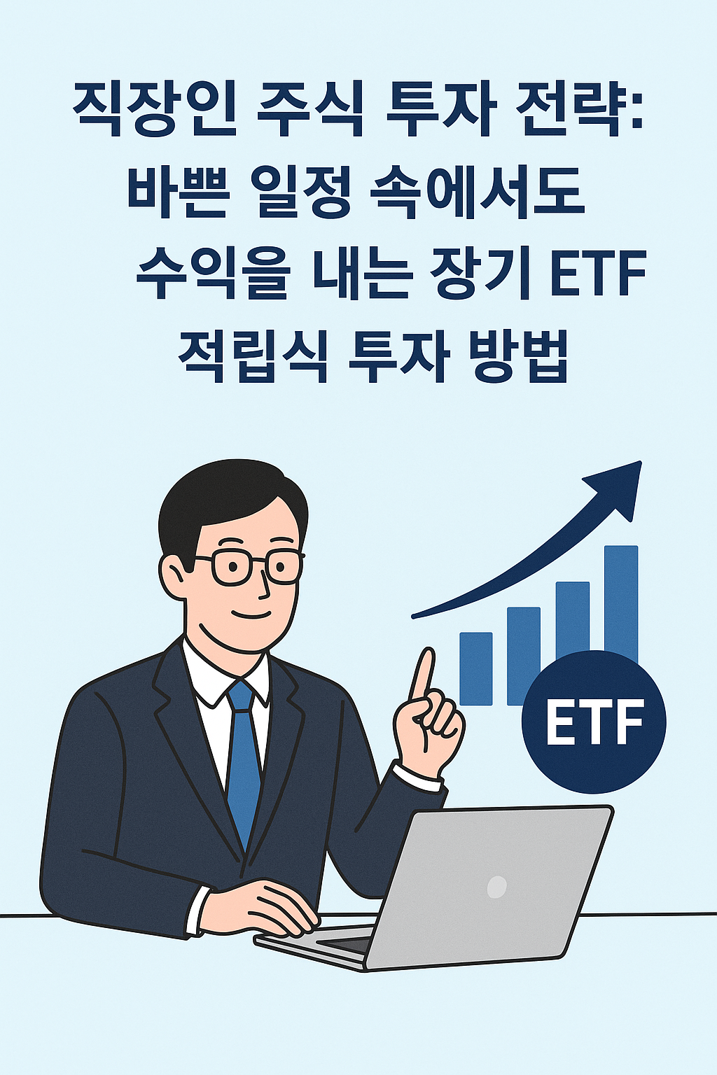 직장인 주식 투자 전략: 바쁜 일정 속에서도 수익을 내는 장기 ETF&middot;적립식 투자 방법