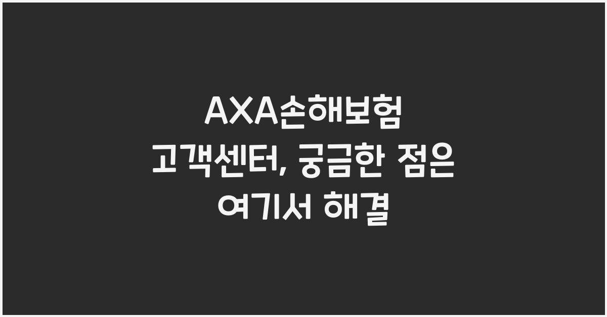 AXA손해보험 고객센터