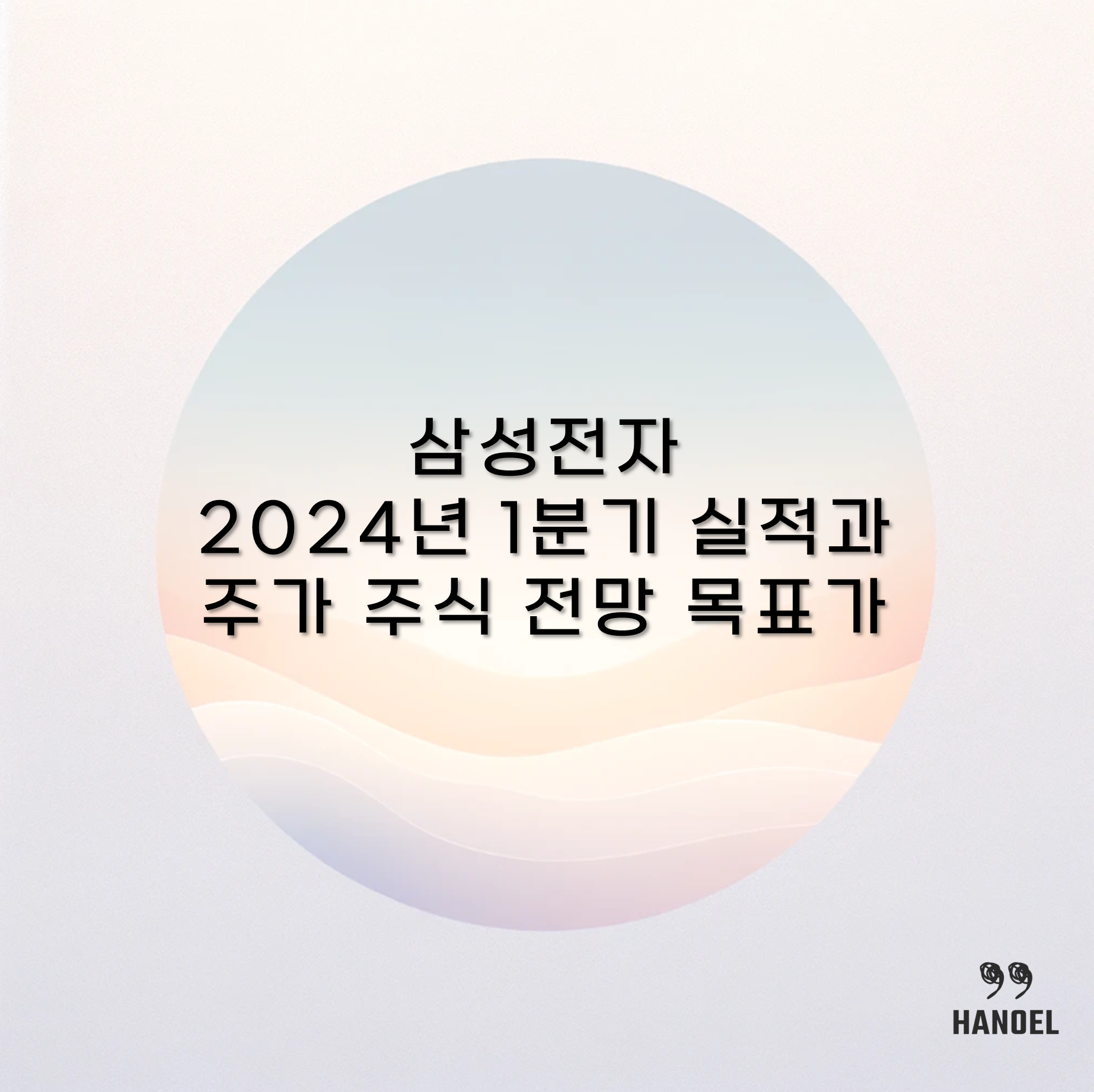 삼성전자 2024년 1분기 실적과 주가 주식 전망 목표가