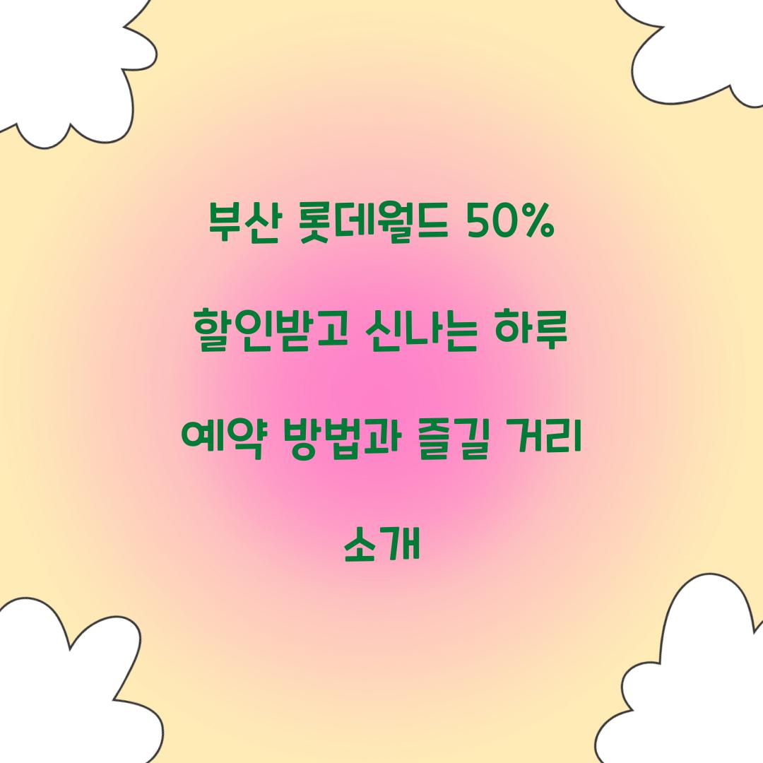 부산 롯데월드 50% 할인