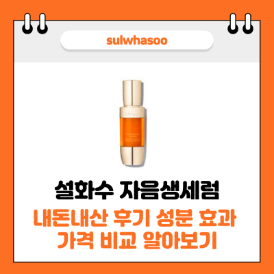 설화수 자음생세럼 썸네일