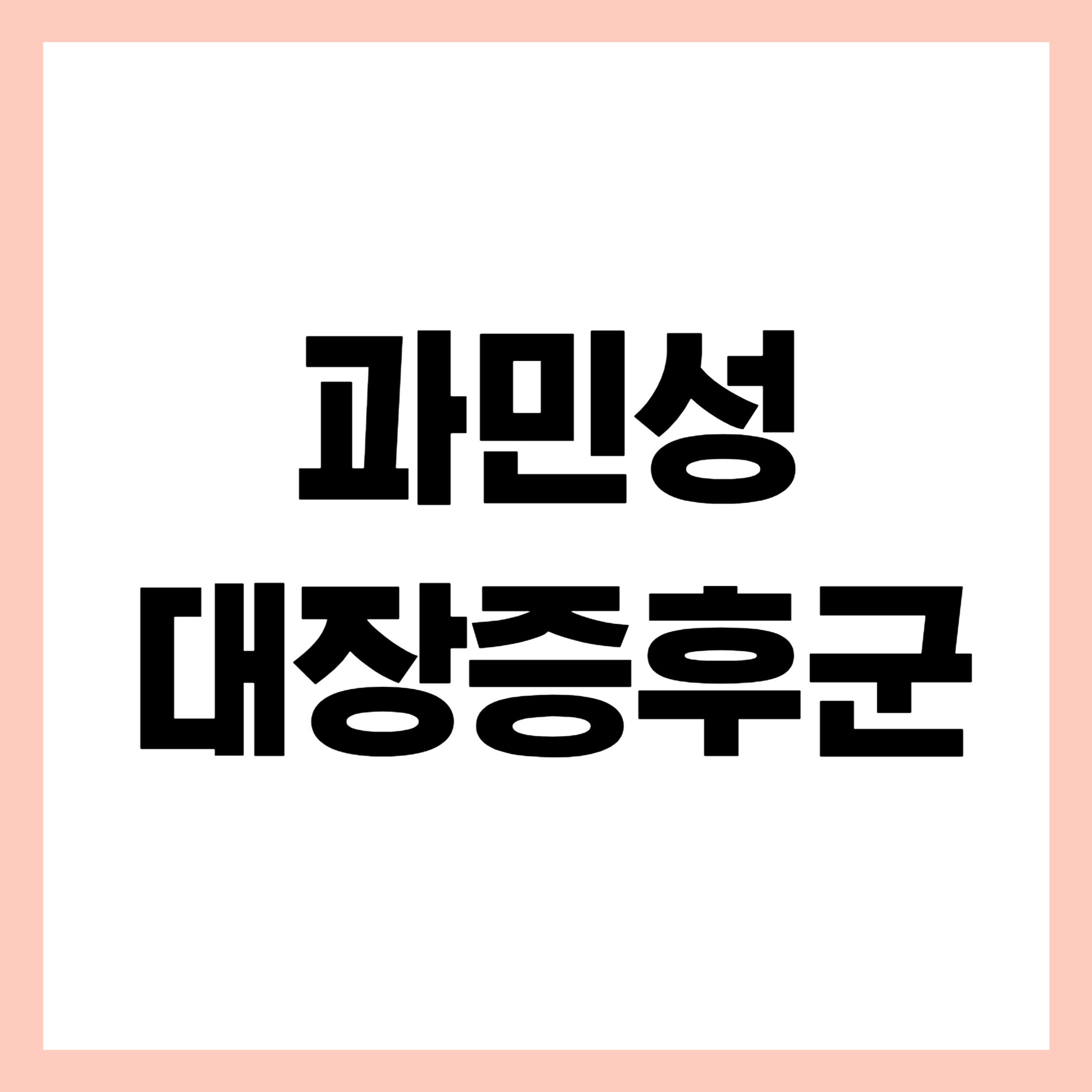 과민성 대장증후군 썸네일