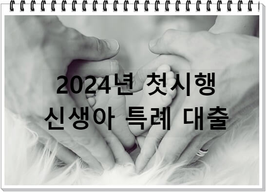 신생아특례대출