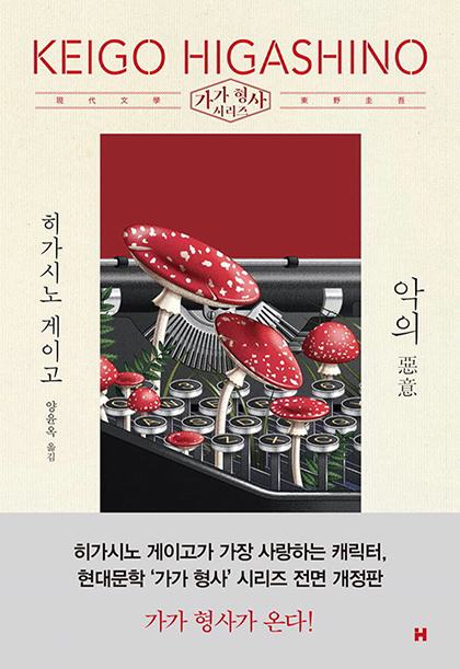 히가시노 게이고 악의 표지 2