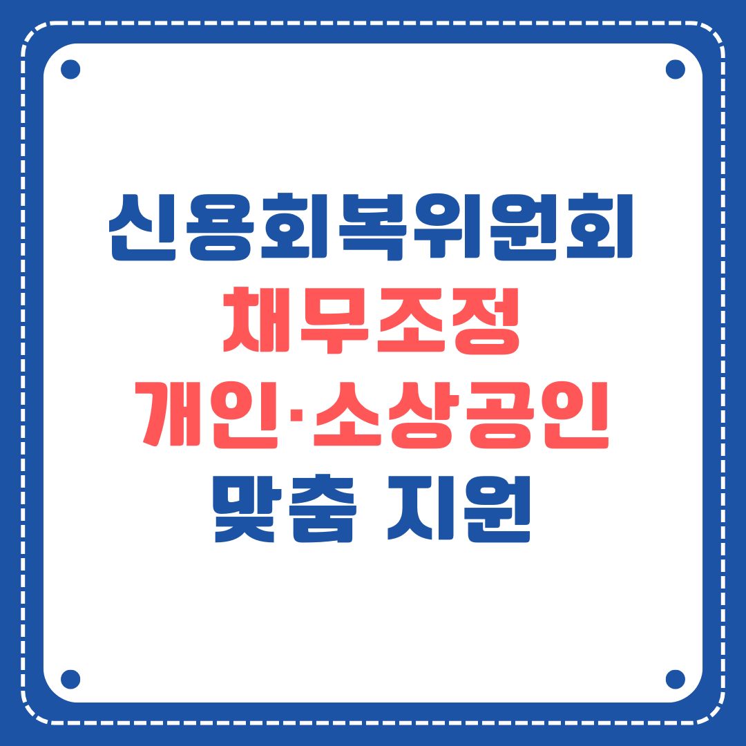 신용회복위원회 채무조정: 개인&middot;소상공인