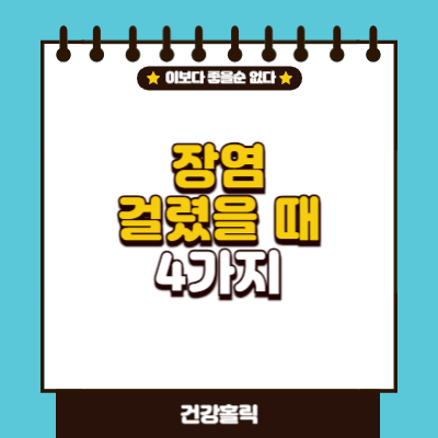 장염에 걸렸을 때 알아야 할 4가지