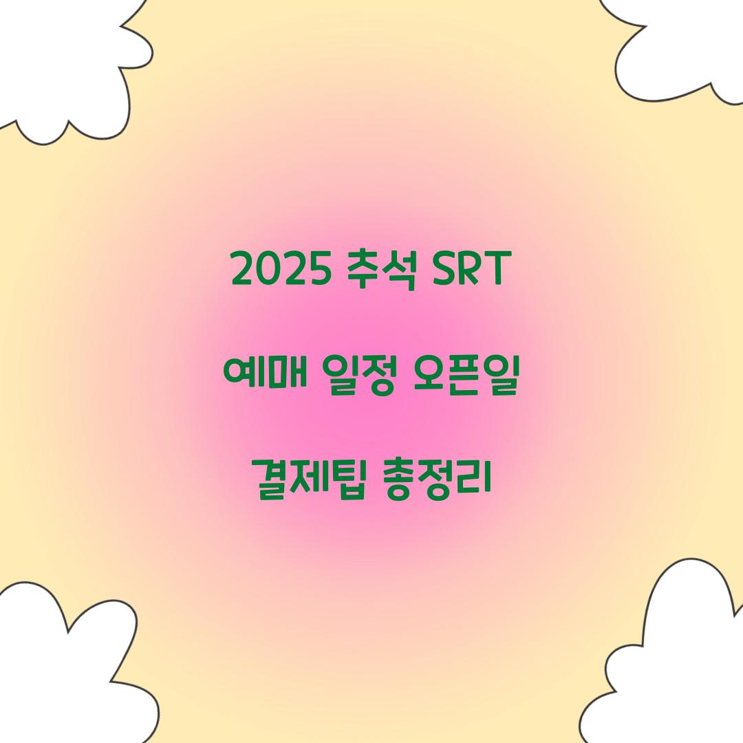 2025 추석 SRT 예매 일정