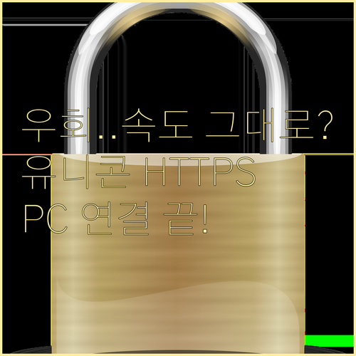 속도 저하 없는 인터넷 우회 유니콘 ..