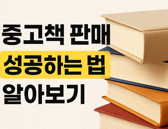 중고책 판매