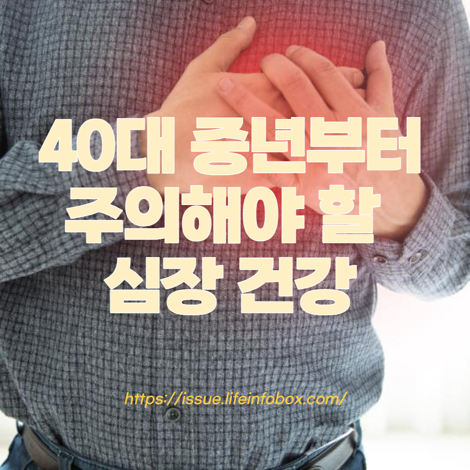 심장 건강을 해치는 나쁜 생활 습관들과 그것들을 개선하기 위한 방법을 알아봅니다. 심장 건강을 지키기 위한 일상 속 팁도 포함되어 있습니다