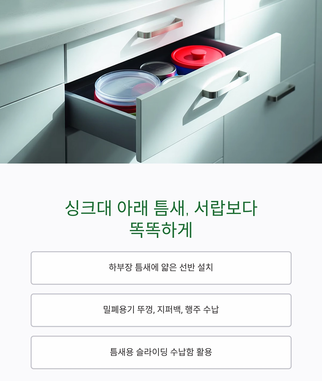 주방 공간이 넓어지는 마법, 싱크대 여백 수납 아이디어