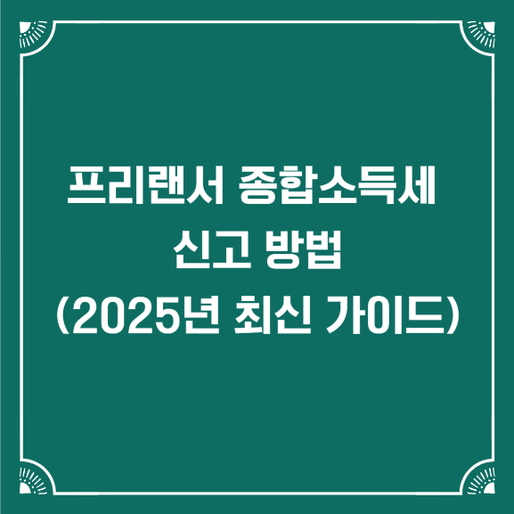 프리랜서 종합소득세 신고