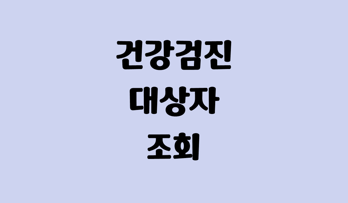 건강검진_대상자_조회_썸네일