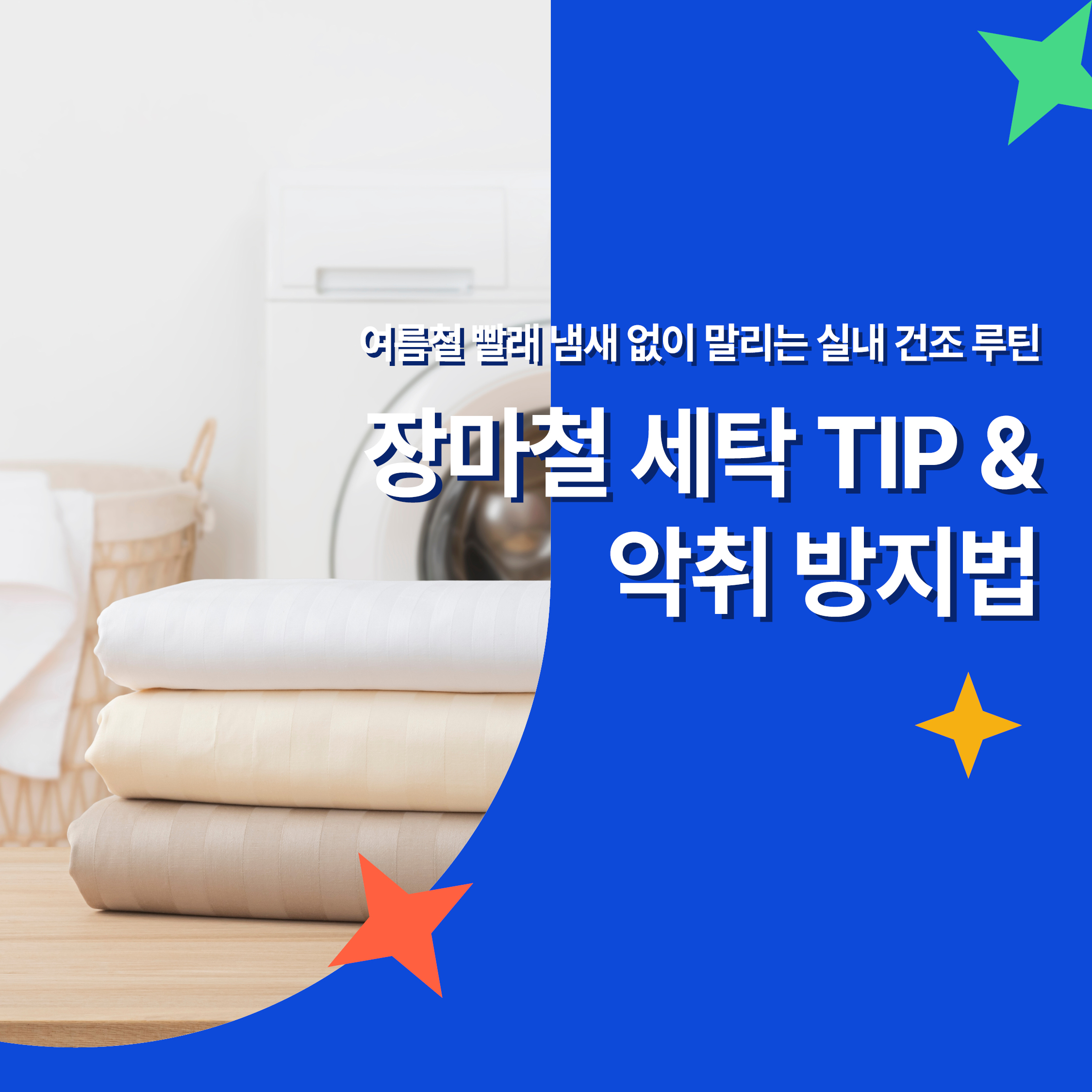 장마철 세탁 TIP과 악취 방지법을 소개하는 여름철 실내 빨래 관리 루틴 썸네일 이미지, 세탁기와 정리된 타월 포함
