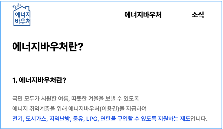 2025 에너지바우처 신청방법 총정리