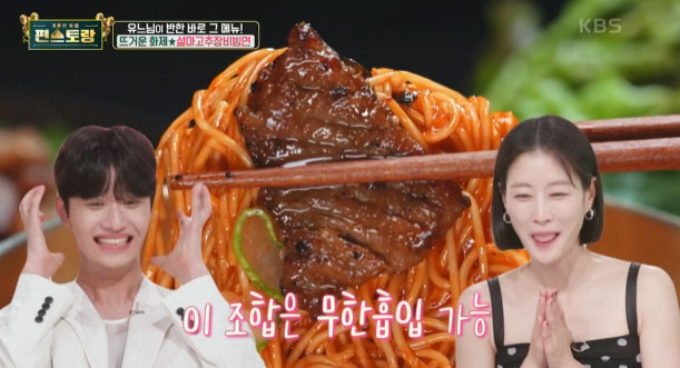 편스토랑 류수영 설마고추장비빔면 황금레시피