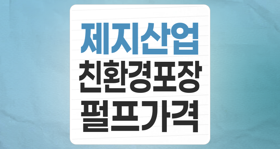 제지 산업, 친환경 바람 타고 견고한 성장세! 지금이 투자 적기인가?