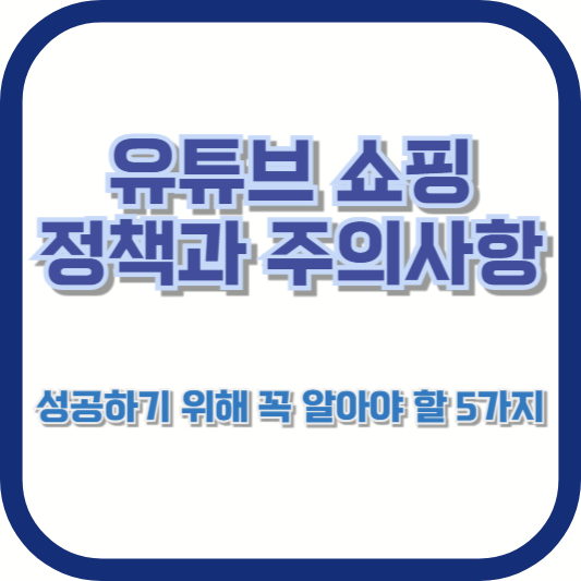 유튜브 쇼핑 정책과 주의사항 &ndash; 성공하기 위해 꼭 알아야 할 5가지