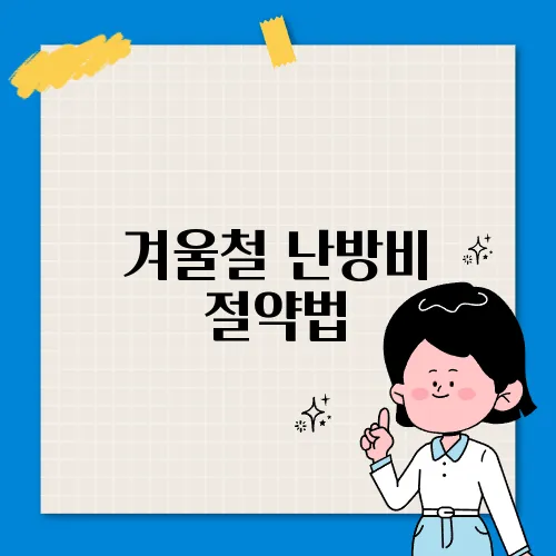 겨울철 난방비 절약법