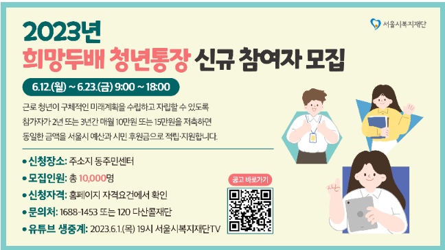 2023 희망두배 청년통장 신청장소 모집인원등 안내