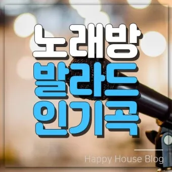 노래방 최신 인기곡 TOP100 무료듣기 매일 업데이트 모음집_9