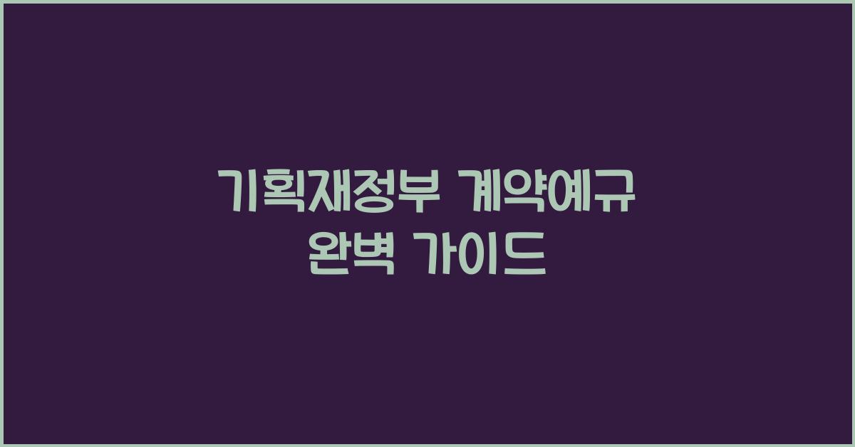 기획재정부 계약예규