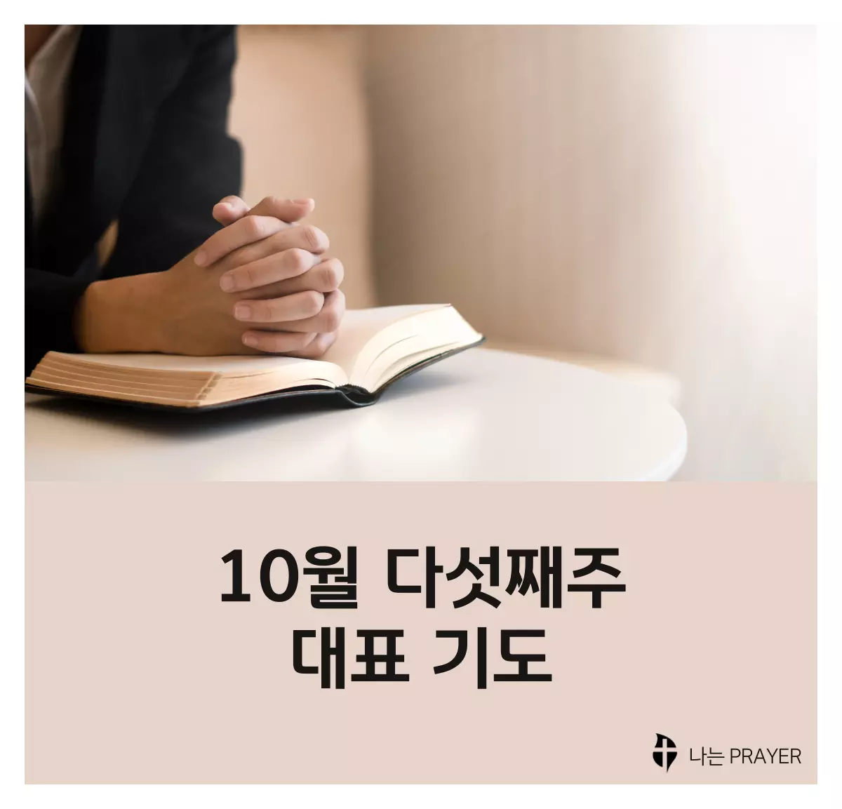 대표기도문-모음-10월-다섯째-주