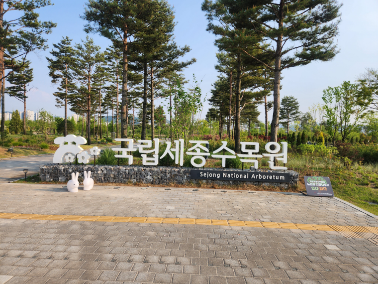 국립세종수목원 입구