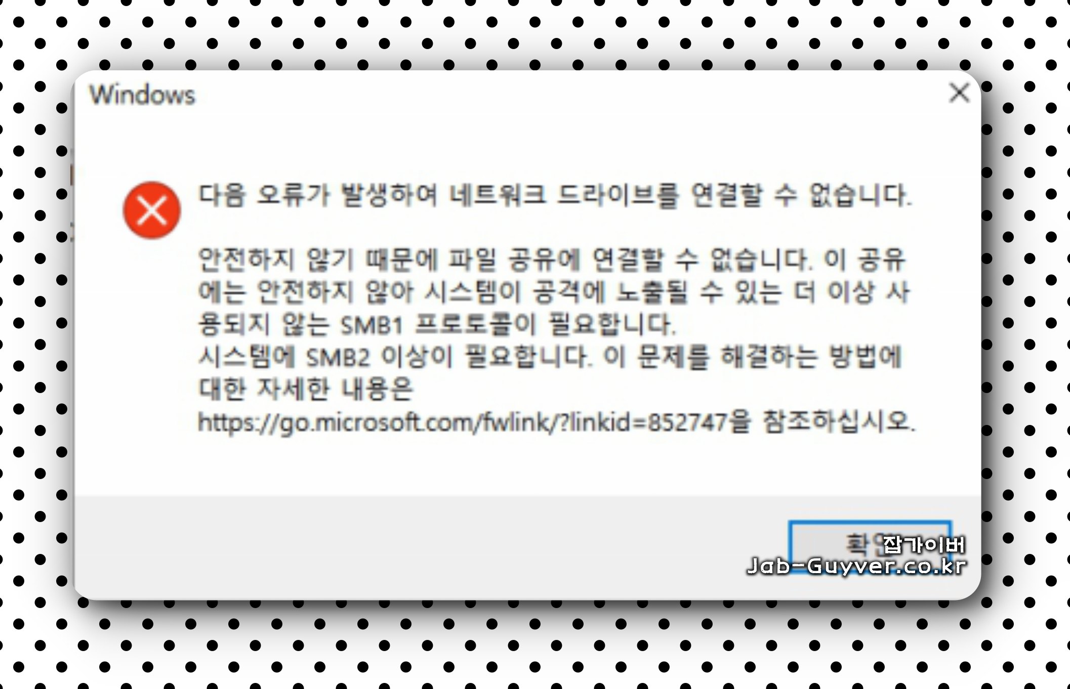 SMB1 프로토콜 필요 오류 경고 메시지