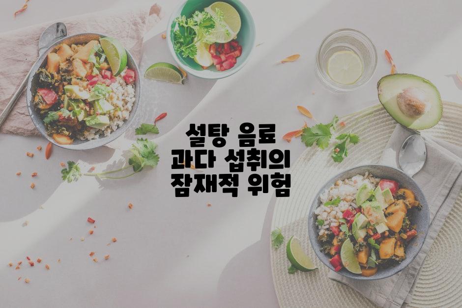 설탕 음료 과다 섭취의 잠재적 위험