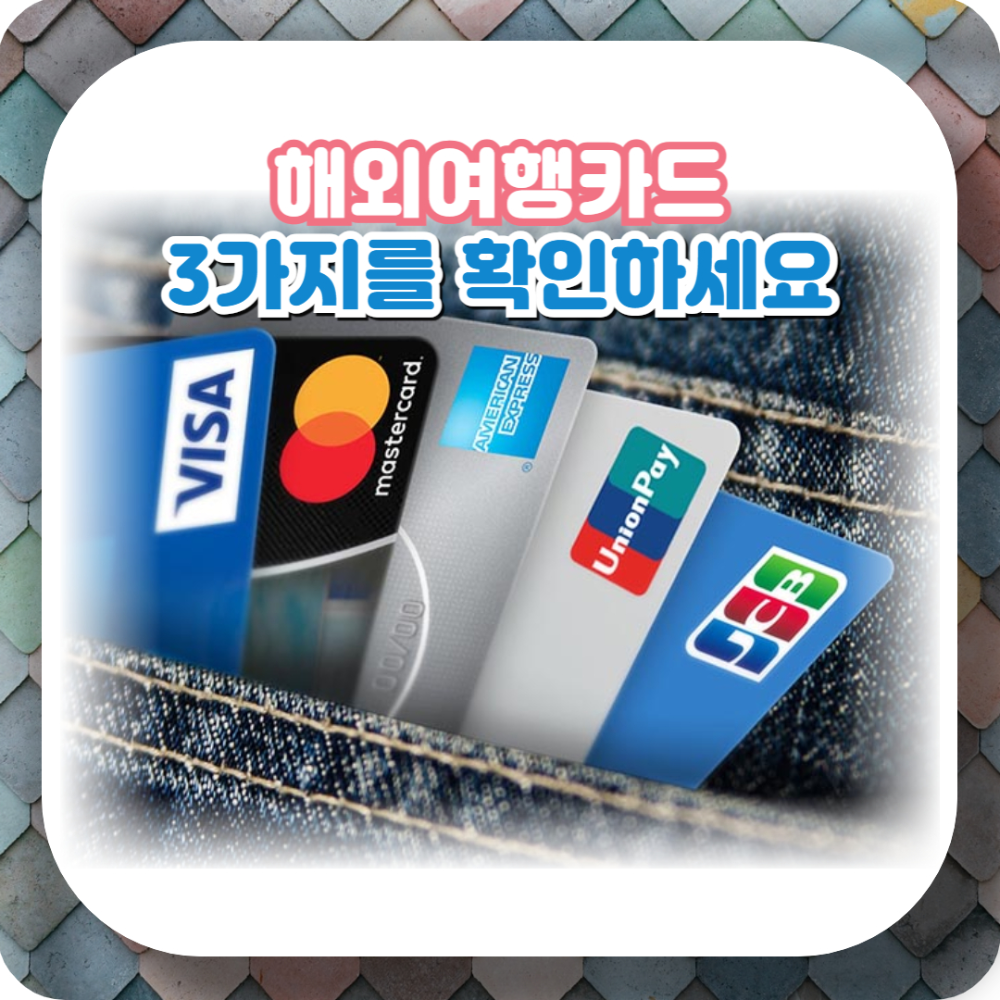 해외여행 카드 사용시 확인해야 할 3가지