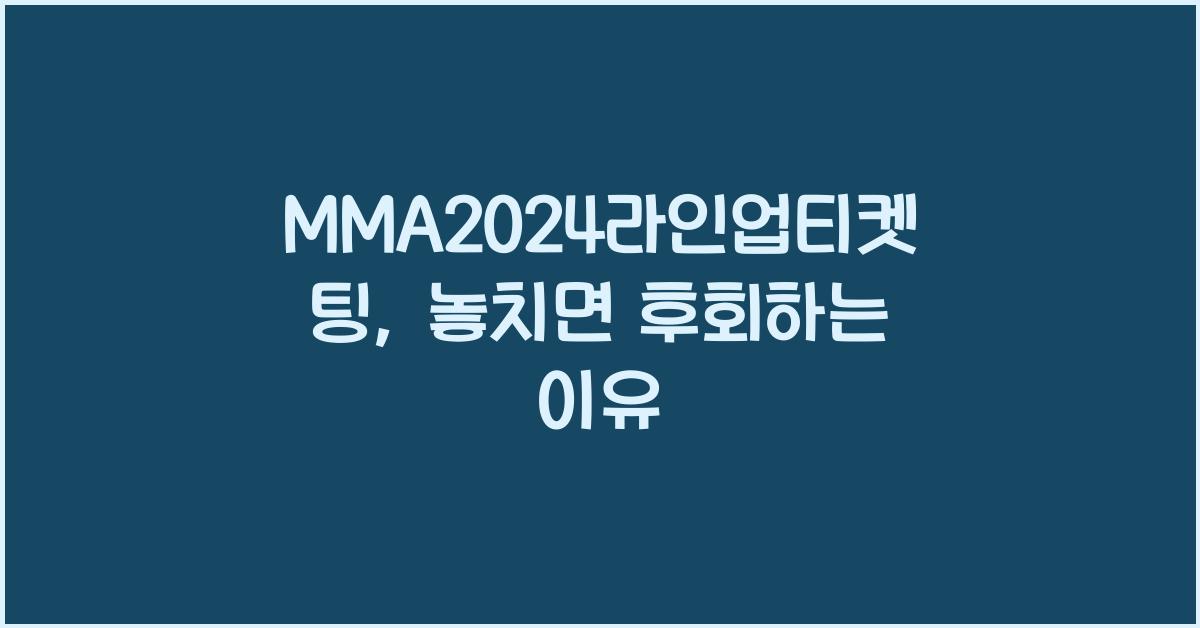 MMA2024라인업티켓팅
