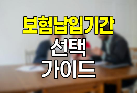 20년납 vs 30년납 100세 만기 보험, 당신에게 맞는 선택은?